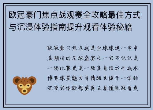 欧冠豪门焦点战观赛全攻略最佳方式与沉浸体验指南提升观看体验秘籍