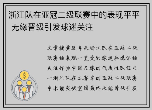 浙江队在亚冠二级联赛中的表现平平 无缘晋级引发球迷关注