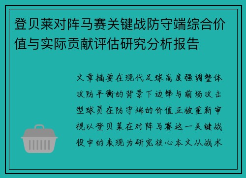 登贝莱对阵马赛关键战防守端综合价值与实际贡献评估研究分析报告