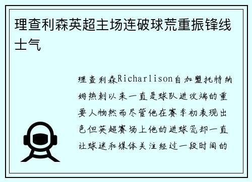 理查利森英超主场连破球荒重振锋线士气