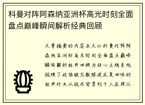 科曼对阵阿森纳亚洲杯高光时刻全面盘点巅峰瞬间解析经典回顾