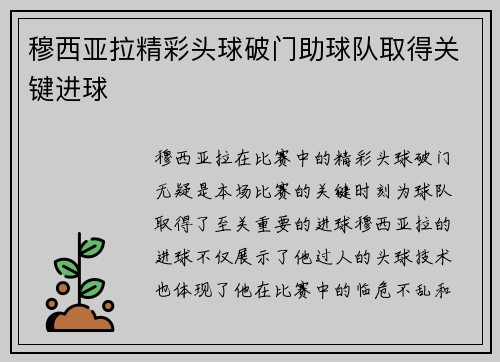 穆西亚拉精彩头球破门助球队取得关键进球