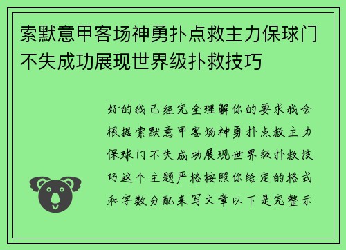 索默意甲客场神勇扑点救主力保球门不失成功展现世界级扑救技巧