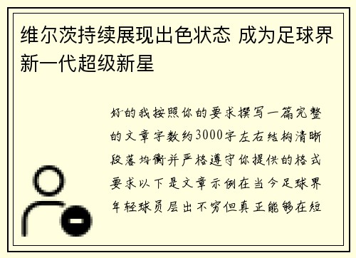 维尔茨持续展现出色状态 成为足球界新一代超级新星