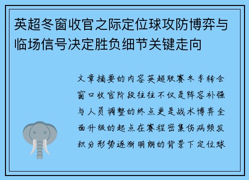 英超冬窗收官之际定位球攻防博弈与临场信号决定胜负细节关键走向