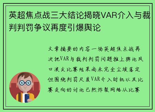 英超焦点战三大结论揭晓VAR介入与裁判判罚争议再度引爆舆论