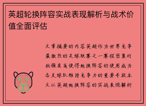 英超轮换阵容实战表现解析与战术价值全面评估