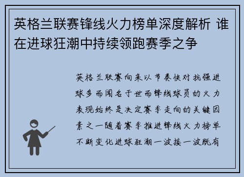英格兰联赛锋线火力榜单深度解析 谁在进球狂潮中持续领跑赛季之争