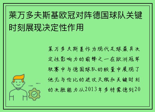 莱万多夫斯基欧冠对阵德国球队关键时刻展现决定性作用