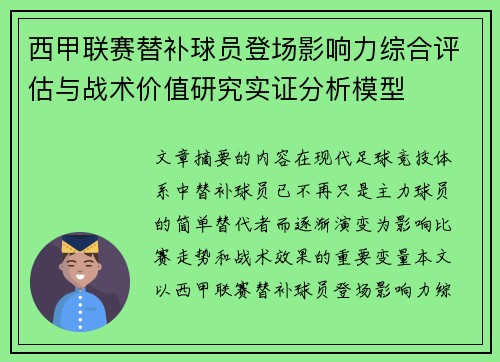 西甲联赛替补球员登场影响力综合评估与战术价值研究实证分析模型