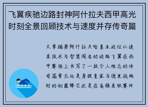 飞翼疾驰边路封神阿什拉夫西甲高光时刻全景回顾技术与速度并存传奇篇章 飞翼疾驰边路封神阿什拉夫西甲高光时刻全景回顾技术与速度并存传奇篇章