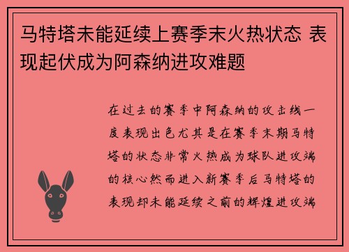 马特塔未能延续上赛季末火热状态 表现起伏成为阿森纳进攻难题 马特塔未能延续上赛季末火热状态 表现起伏成为阿森纳进攻难题