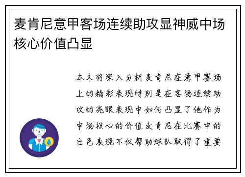 麦肯尼意甲客场连续助攻显神威中场核心价值凸显 麦肯尼意甲客场连续助攻显神威中场核心价值凸显