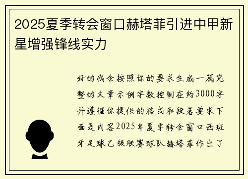 2025夏季转会窗口赫塔菲引进中甲新星增强锋线实力