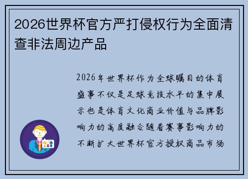 2026世界杯官方严打侵权行为全面清查非法周边产品