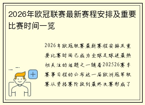 2026年欧冠联赛最新赛程安排及重要比赛时间一览
